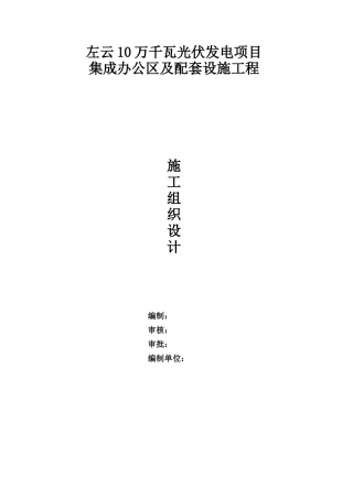 光伏电站集成办公室及配套设施施工组织设计