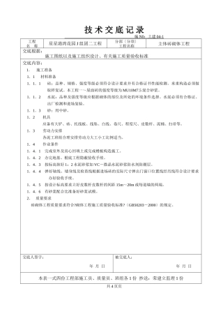 主体砖砌体工程技术交底1