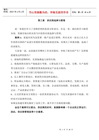 供应商选择与管理