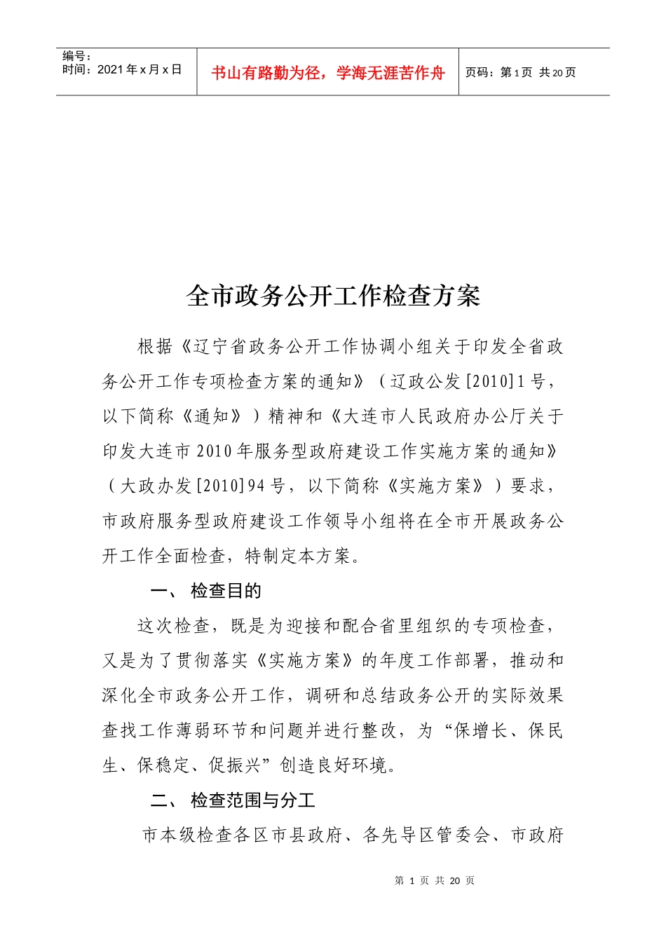 全市政务公开工作检查报告_第1页