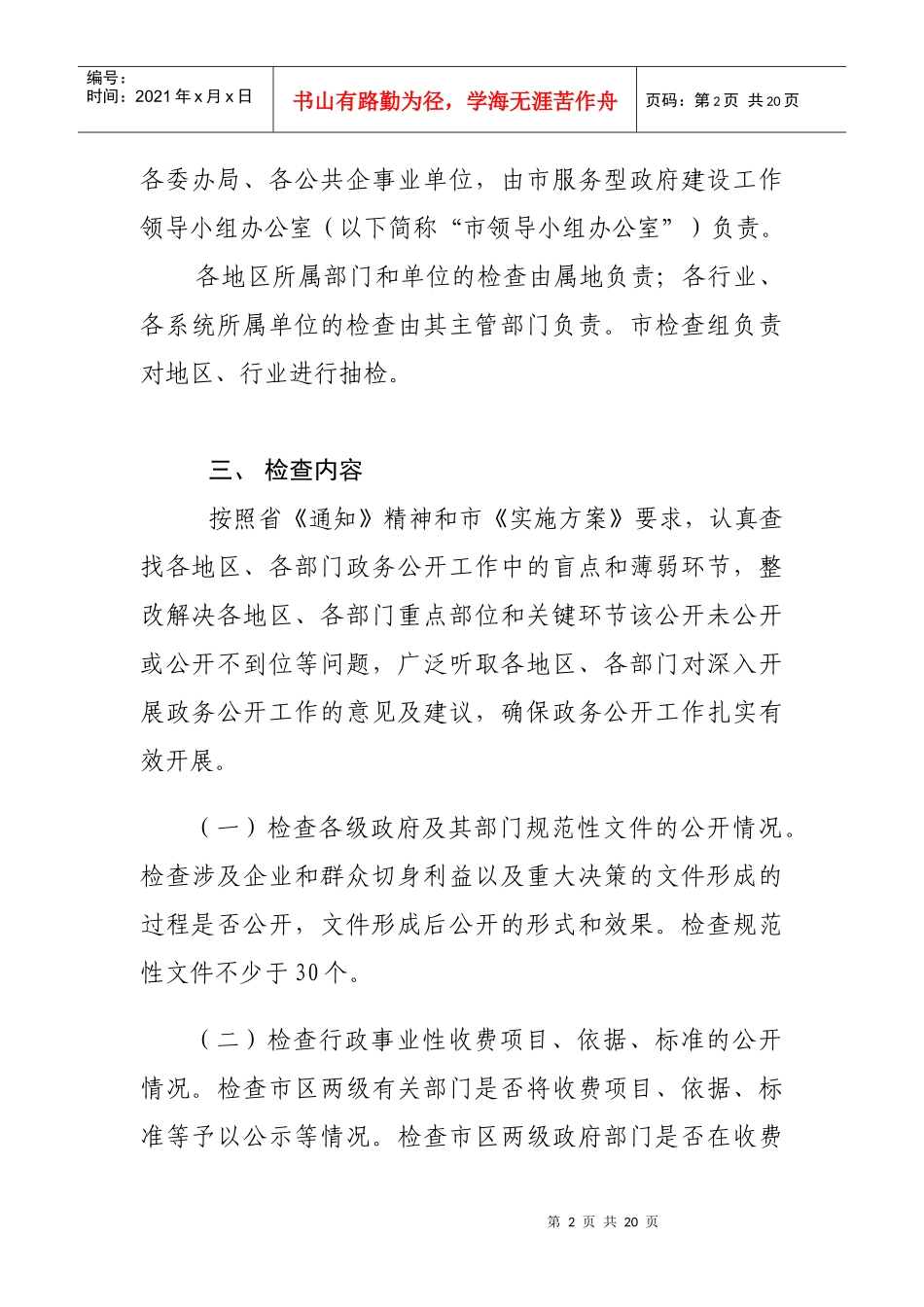 全市政务公开工作检查报告_第2页