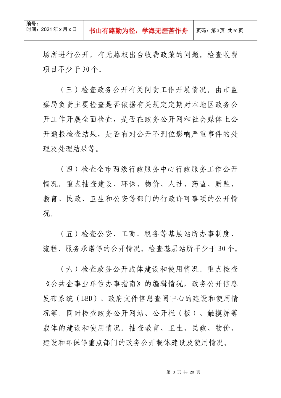 全市政务公开工作检查报告_第3页