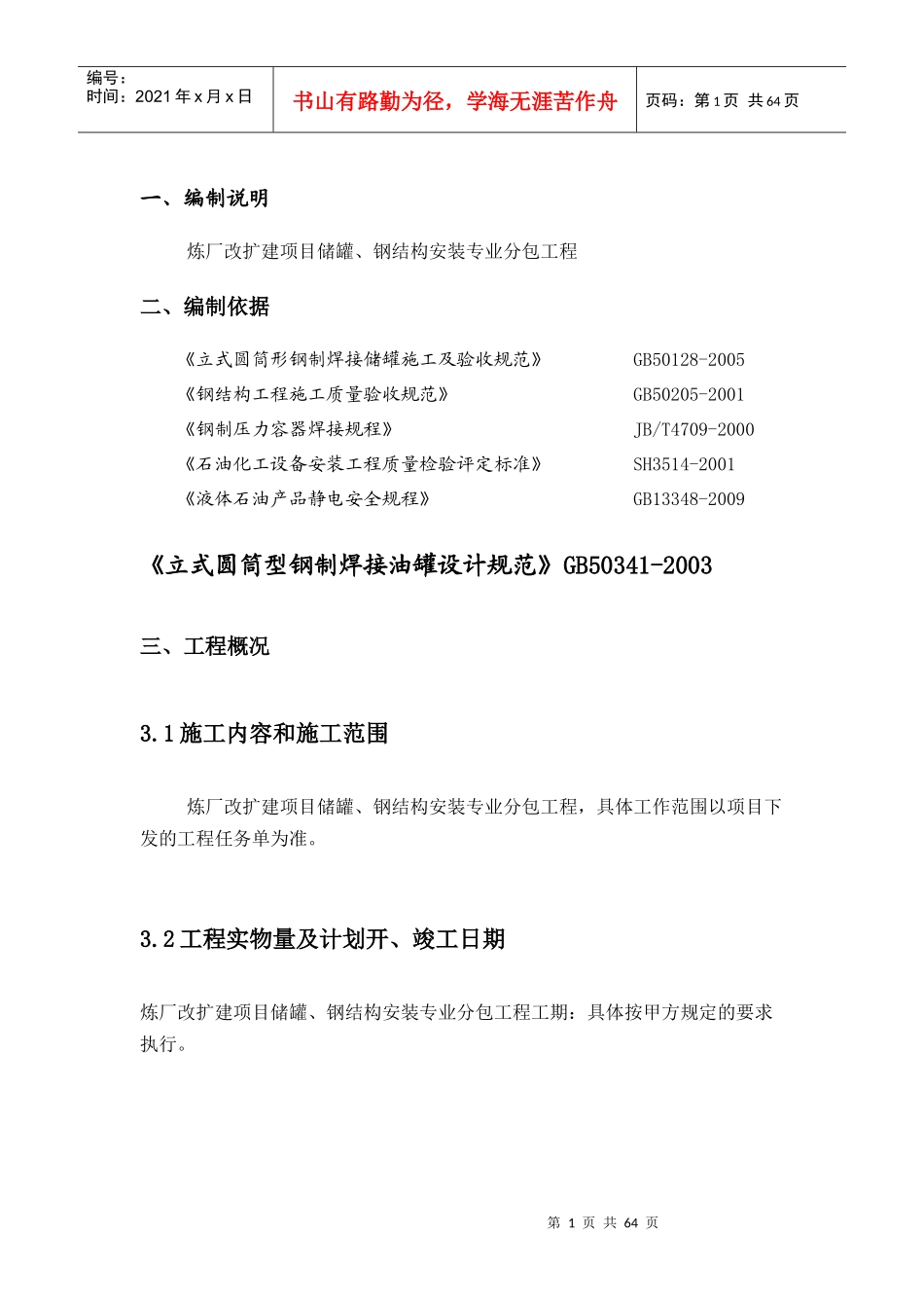 储罐、钢结构安装施工组织设计_第1页