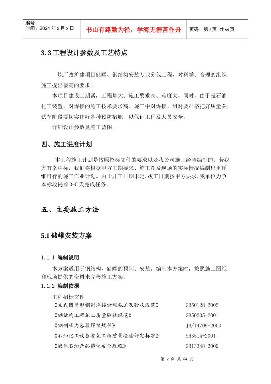 储罐、钢结构安装施工组织设计_第2页