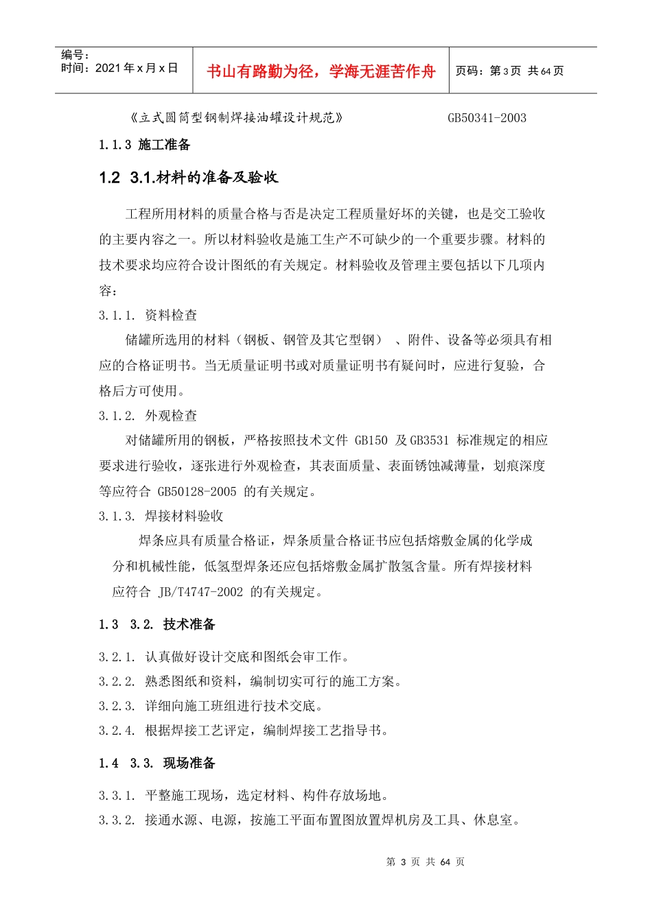 储罐、钢结构安装施工组织设计_第3页