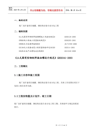 储罐、钢结构安装施工组织设计