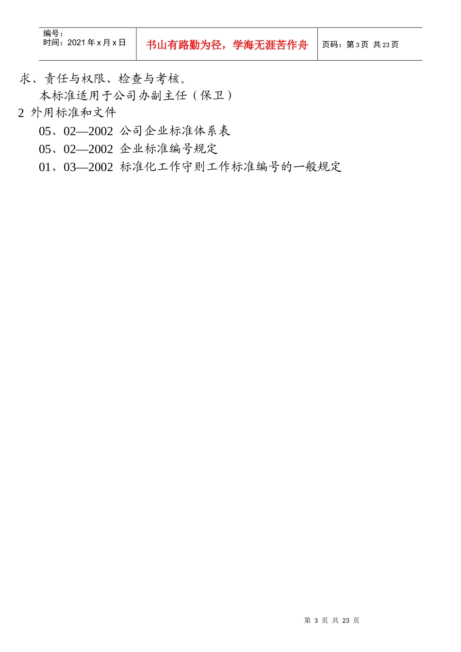 公司办公室生产保卫管理岗位标准_第3页