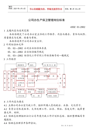 公司办公室生产保卫管理岗位标准