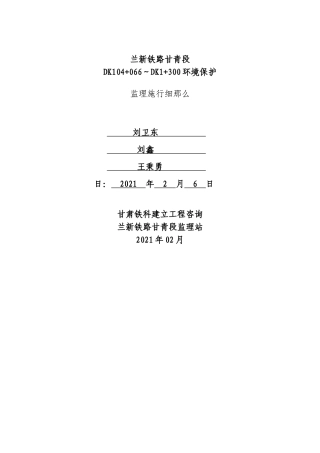 兰新铁路环境保护监理实施细则