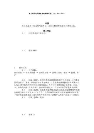剪力墙结构大模板普通混凝土施工工艺标准（4-96）