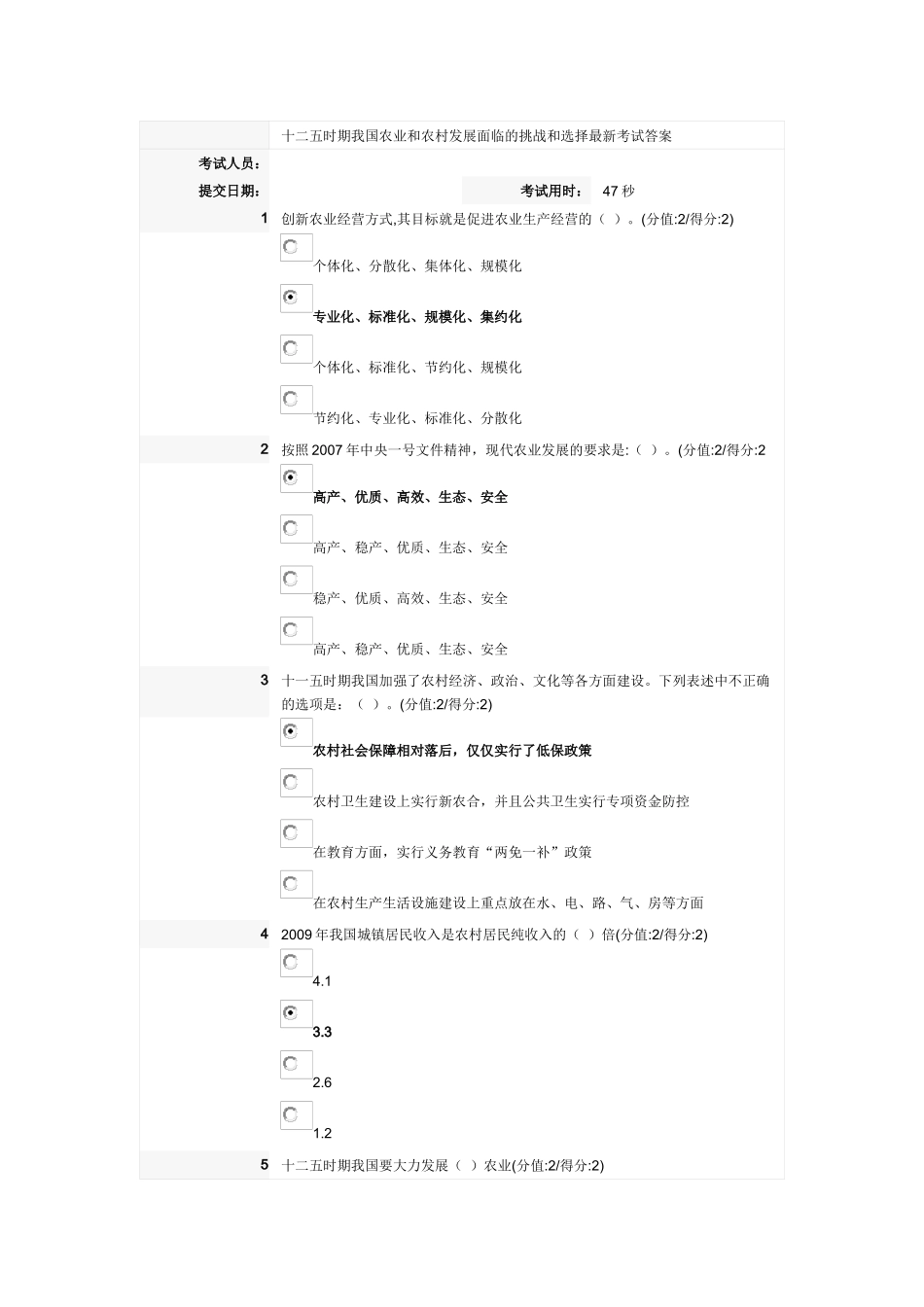 十二五时期我国农业和农村发展面临的挑战和选择最新考试答案_第1页