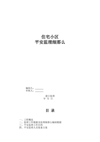 住宅小区安全监理细则