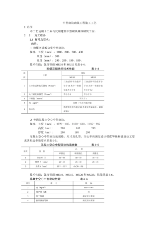 中型砌块砌筑工程施工工艺标准