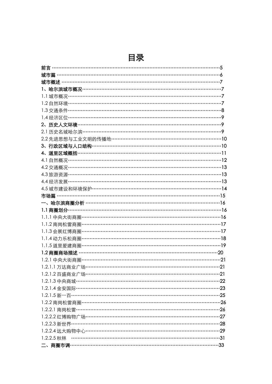 侨福集团哈尔滨商业项目建议书-77DOC_第2页