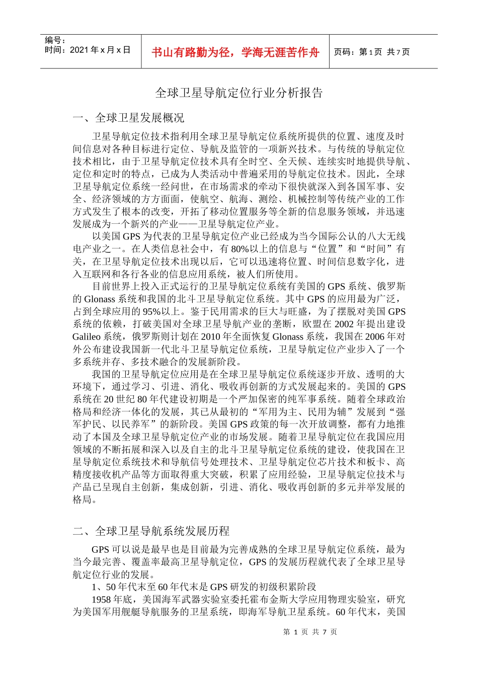 全球卫星导航定位行业分析报告_第1页