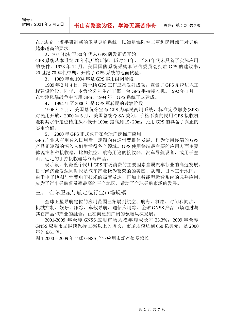 全球卫星导航定位行业分析报告_第2页