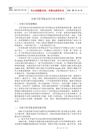 全球卫星导航定位行业分析报告