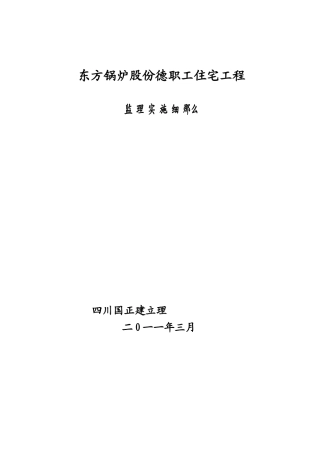 东方锅炉股份有限公司德阳职工住宅工程监理实施细则