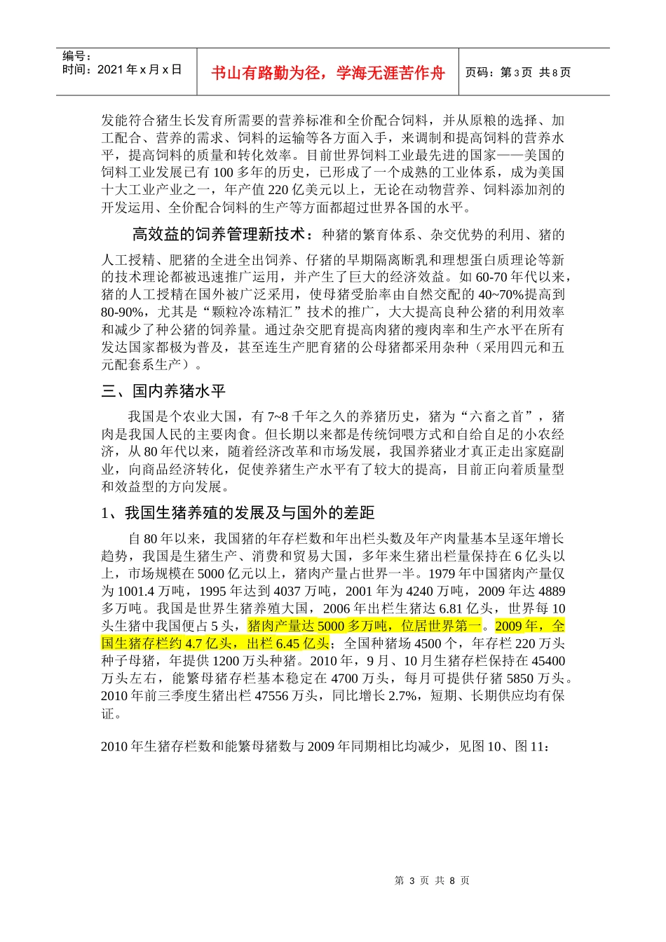 全球与我国各省生猪养殖概述_第3页