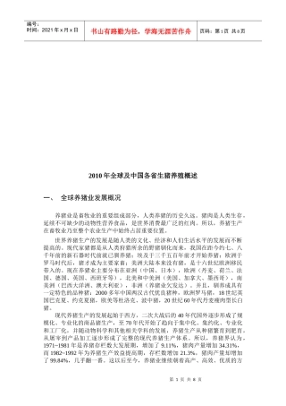 全球与我国各省生猪养殖概述