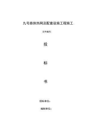 供热管道及配套设施工程投标文件