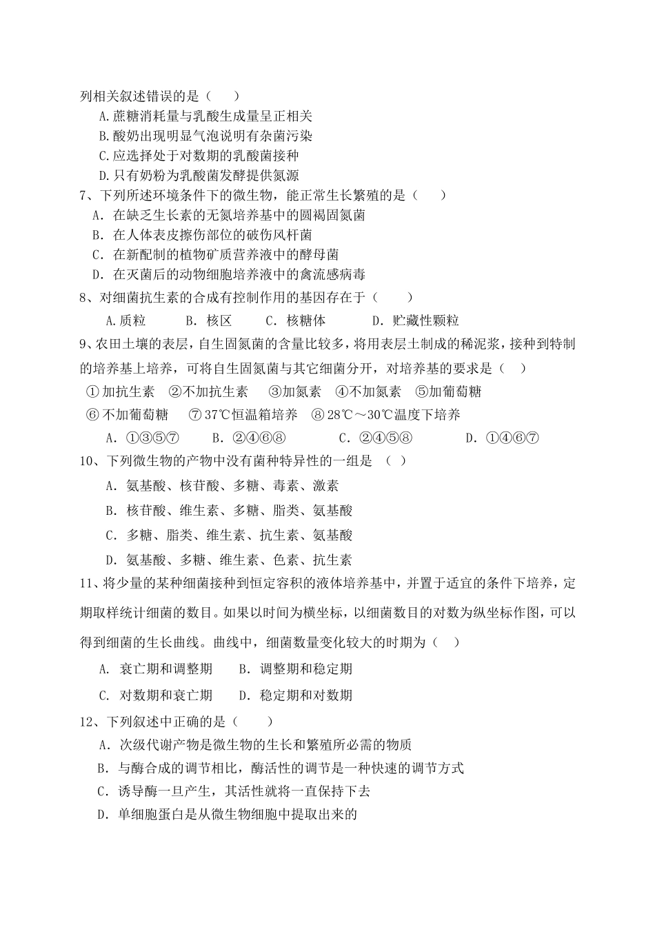 微生物与发酵工程能力测试题_第2页