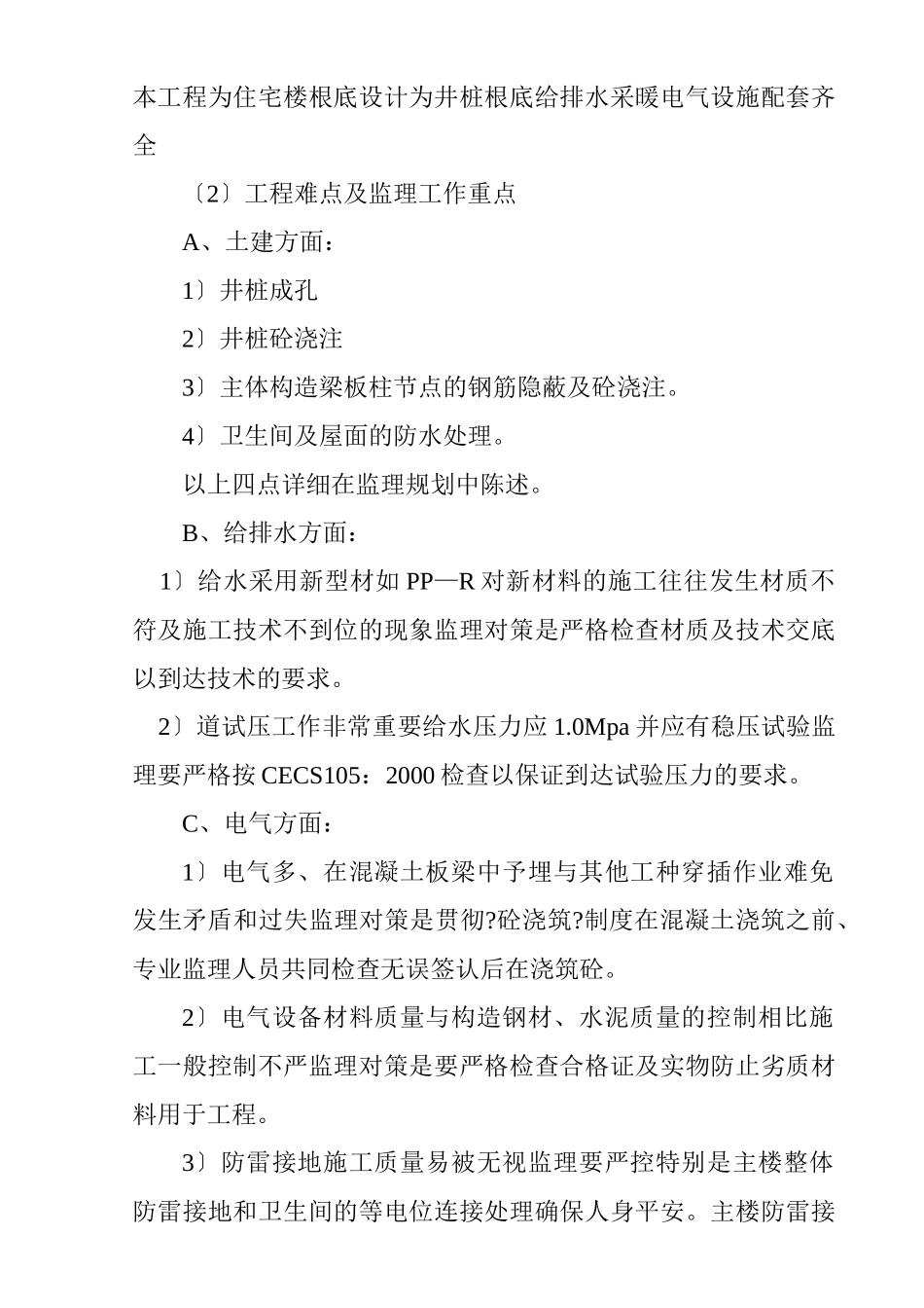 住宅楼井桩基础工程监理大纲_第1页