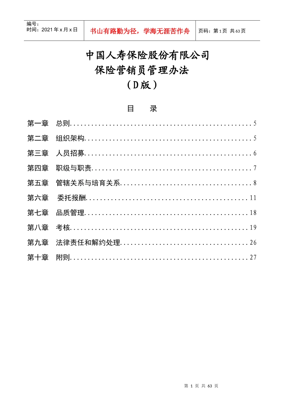 保险营销员管理办法(XXXX版)D版-XXXX03_第1页