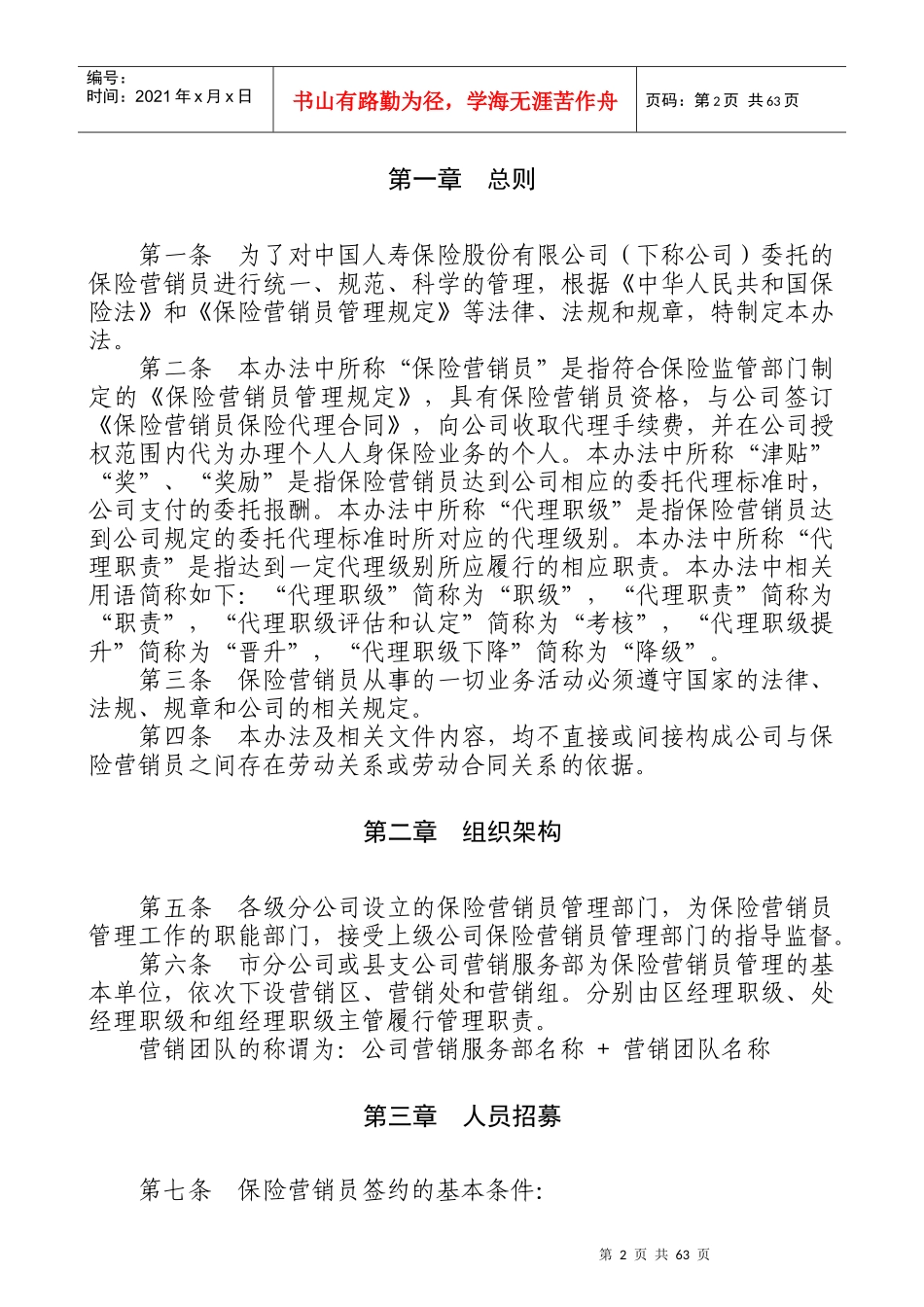 保险营销员管理办法(XXXX版)D版-XXXX03_第2页