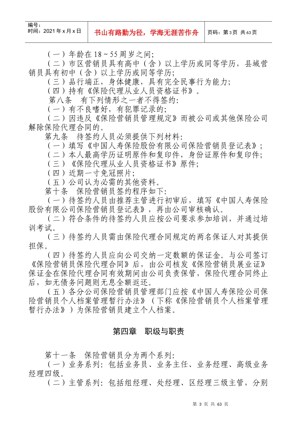 保险营销员管理办法(XXXX版)D版-XXXX03_第3页