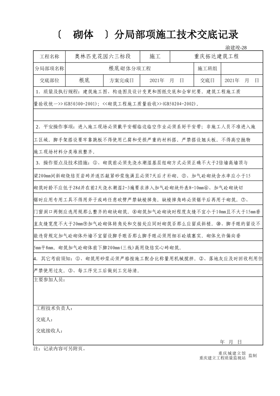 (砌体)分部分项施工技术交底记录_第1页