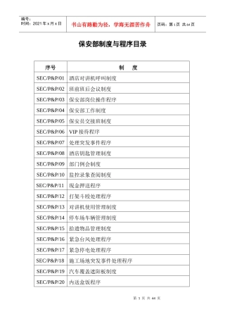 保安部运作制度与程序