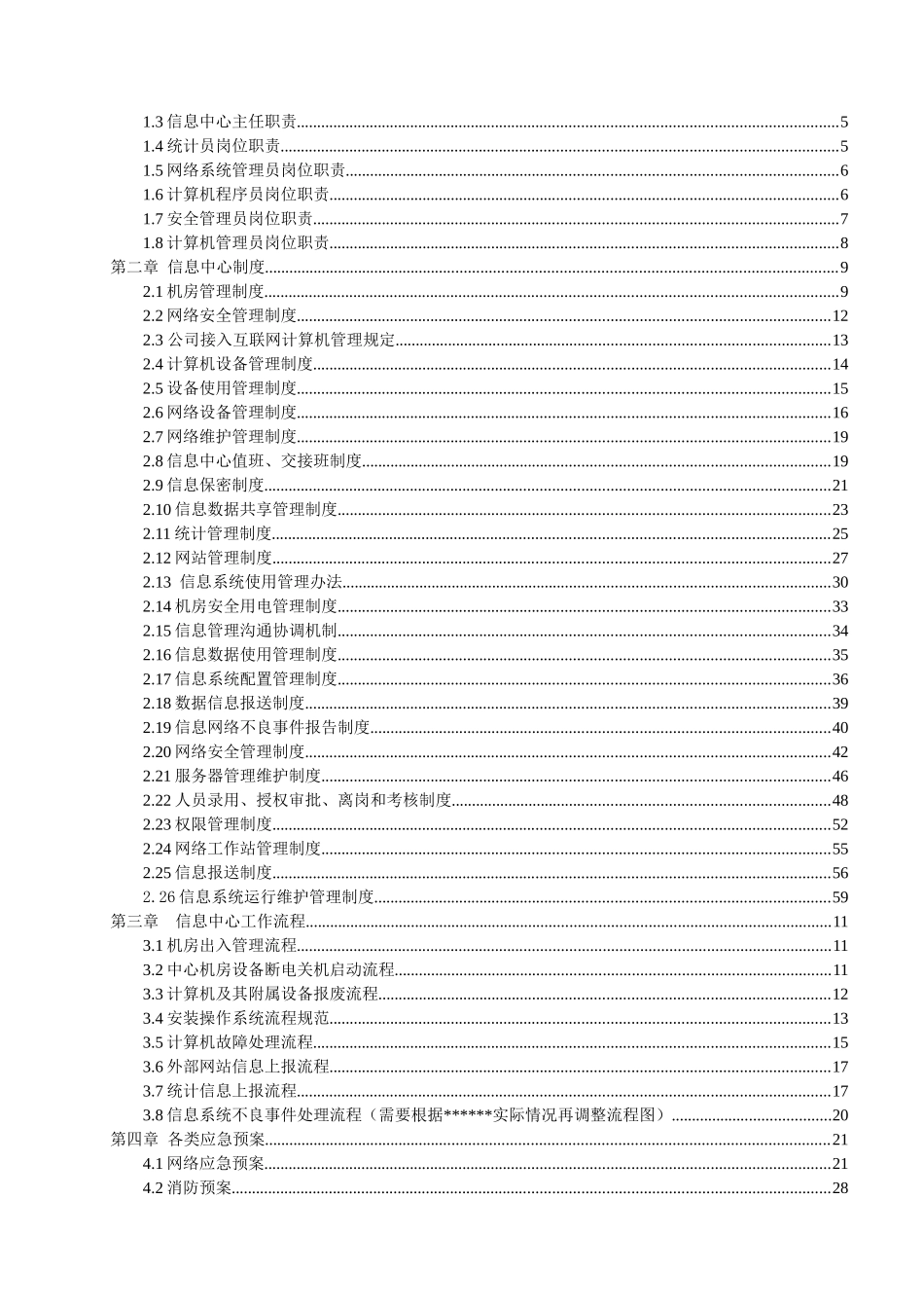 信息中心管理制度（DOC92页）_第2页