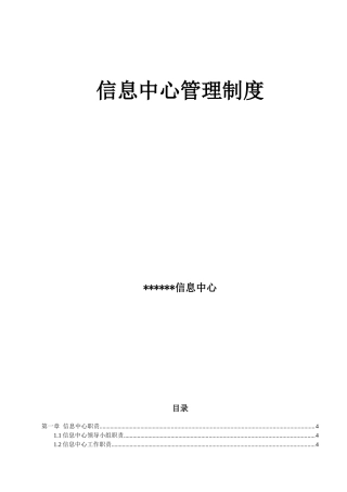 信息中心管理制度（DOC92页）