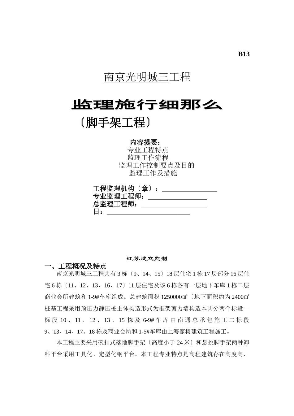 万科光明城市脚手架___监理细则_第1页