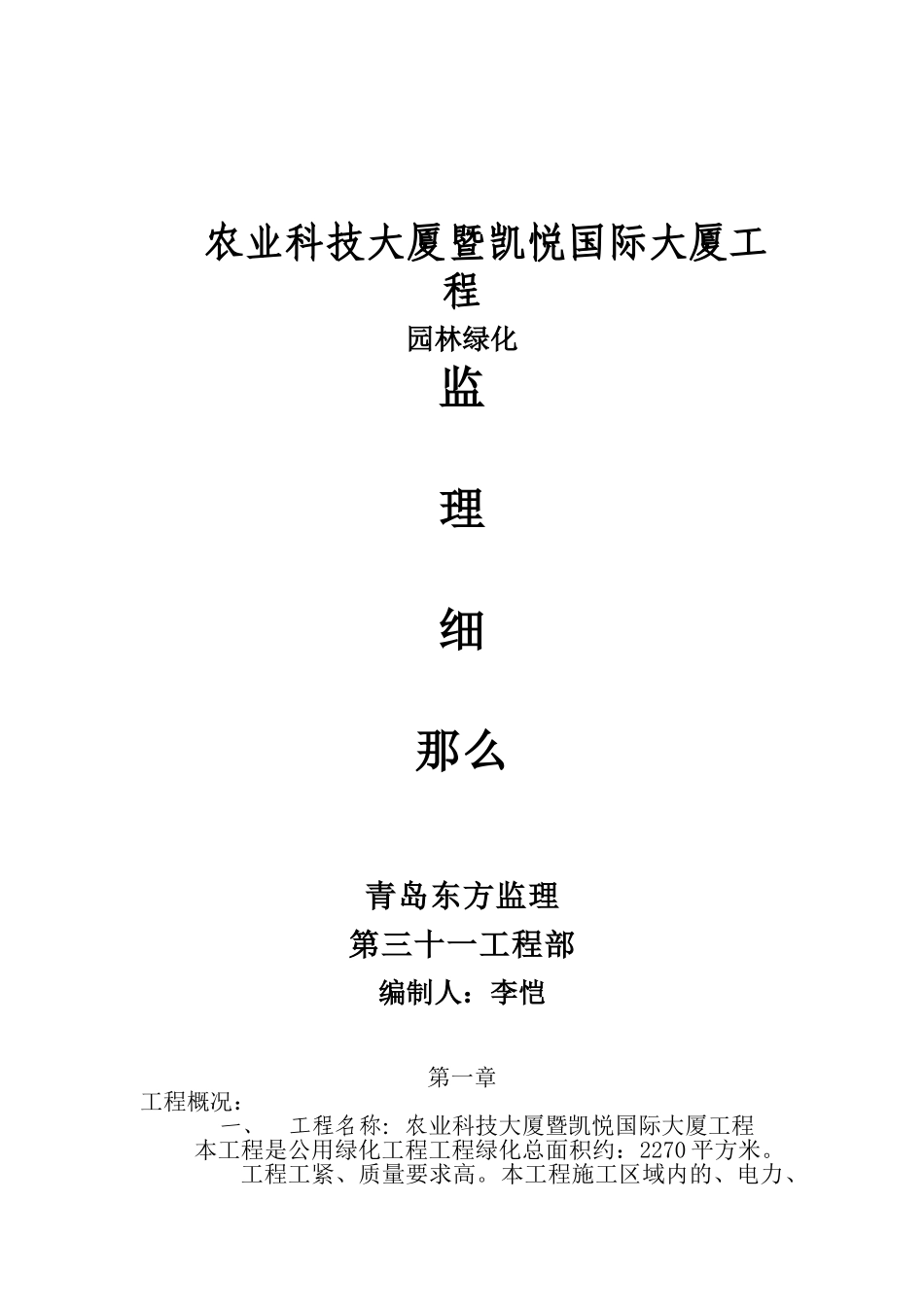 农业科技大厦暨凯悦国际大厦工程园林绿化监理细则_第1页