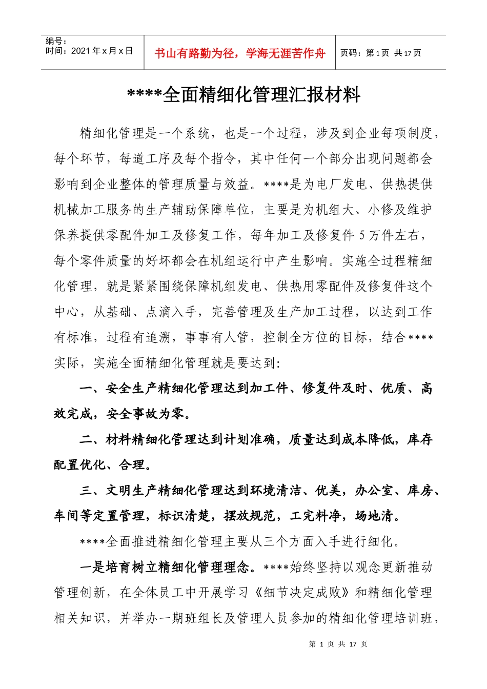 全面精细化管理汇报材料_第1页