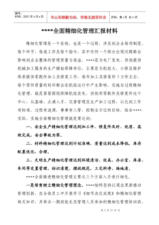 全面精细化管理汇报材料