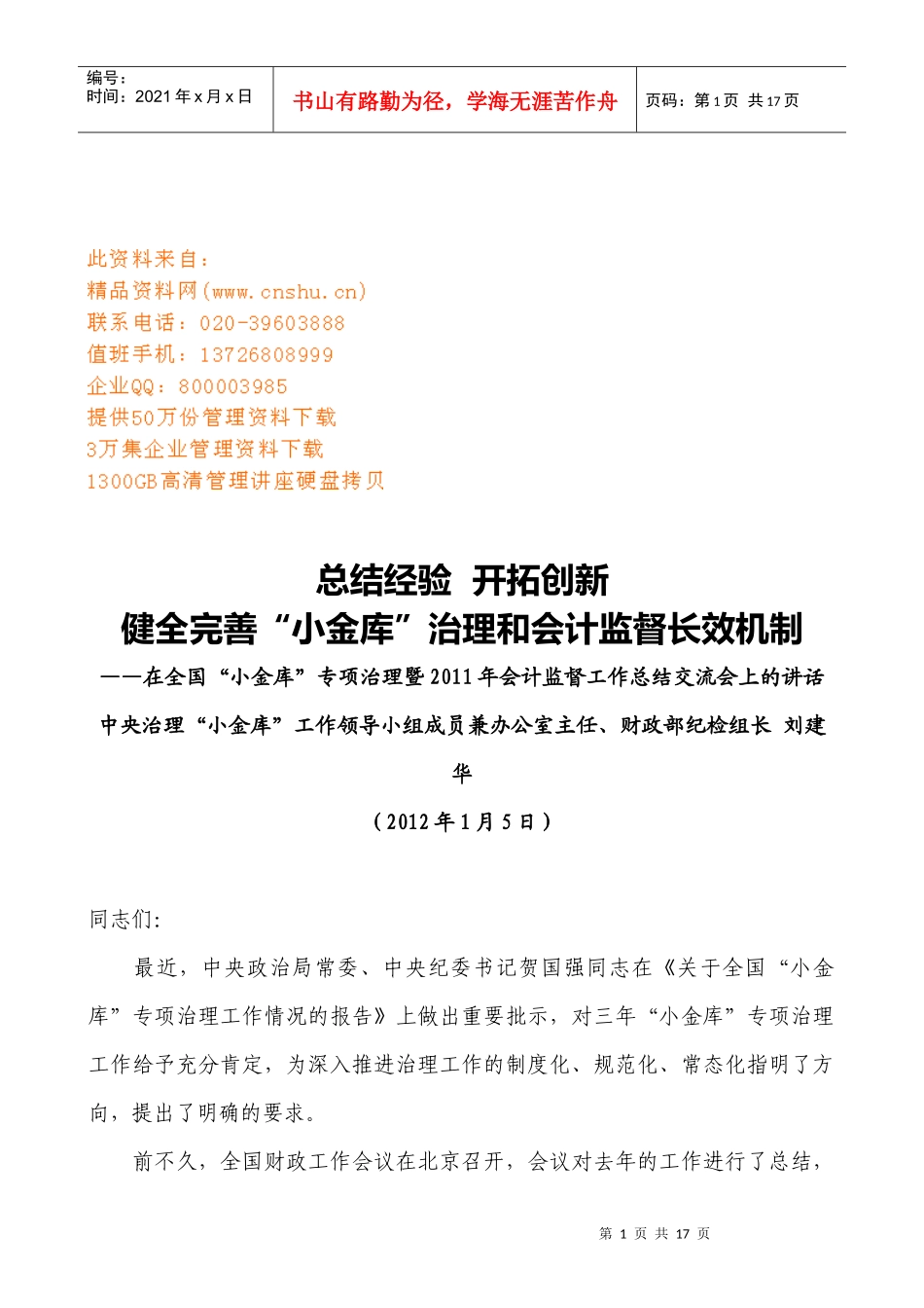 健全完善小金库治理和会计监督长效机制_第1页