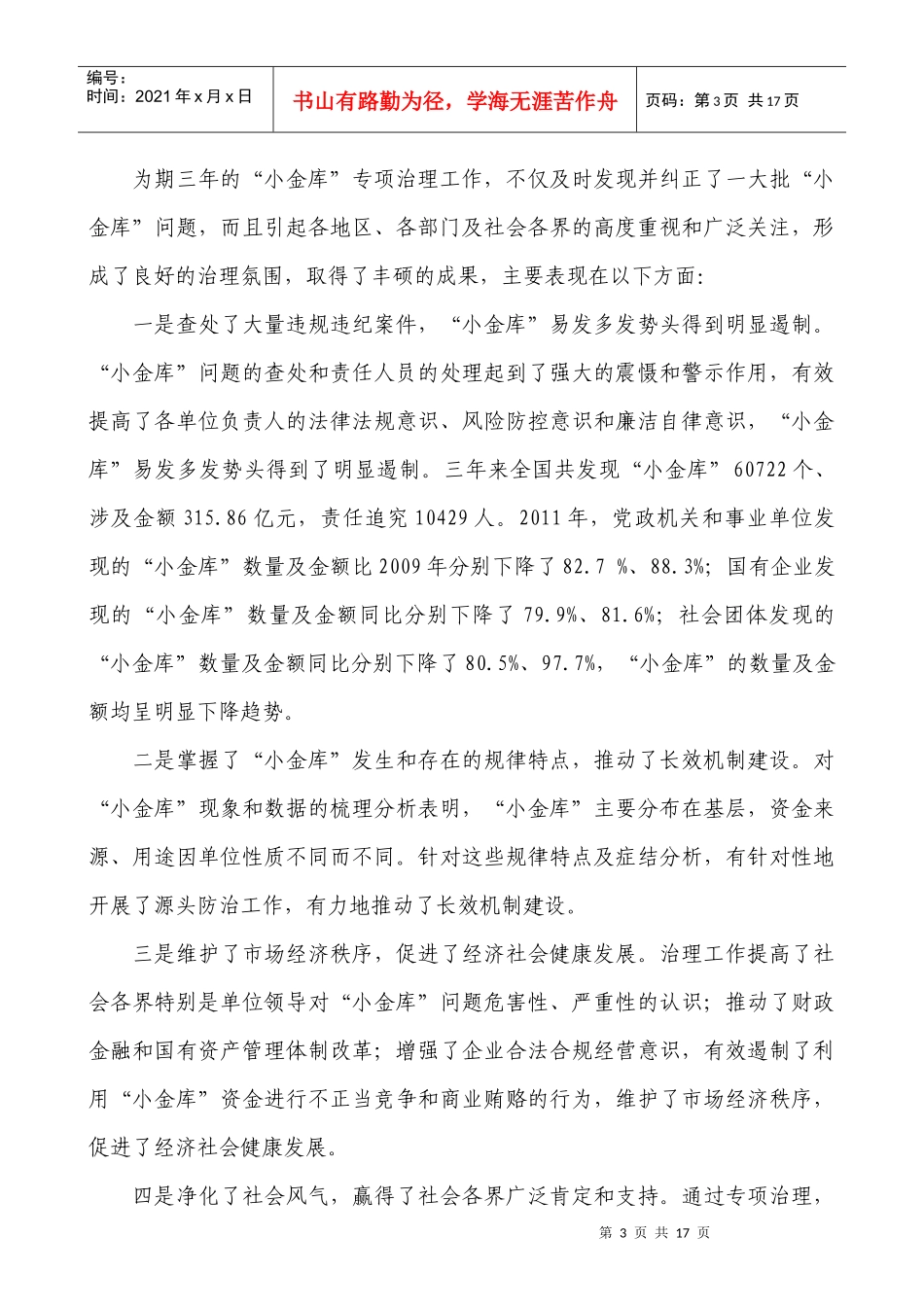 健全完善小金库治理和会计监督长效机制_第3页