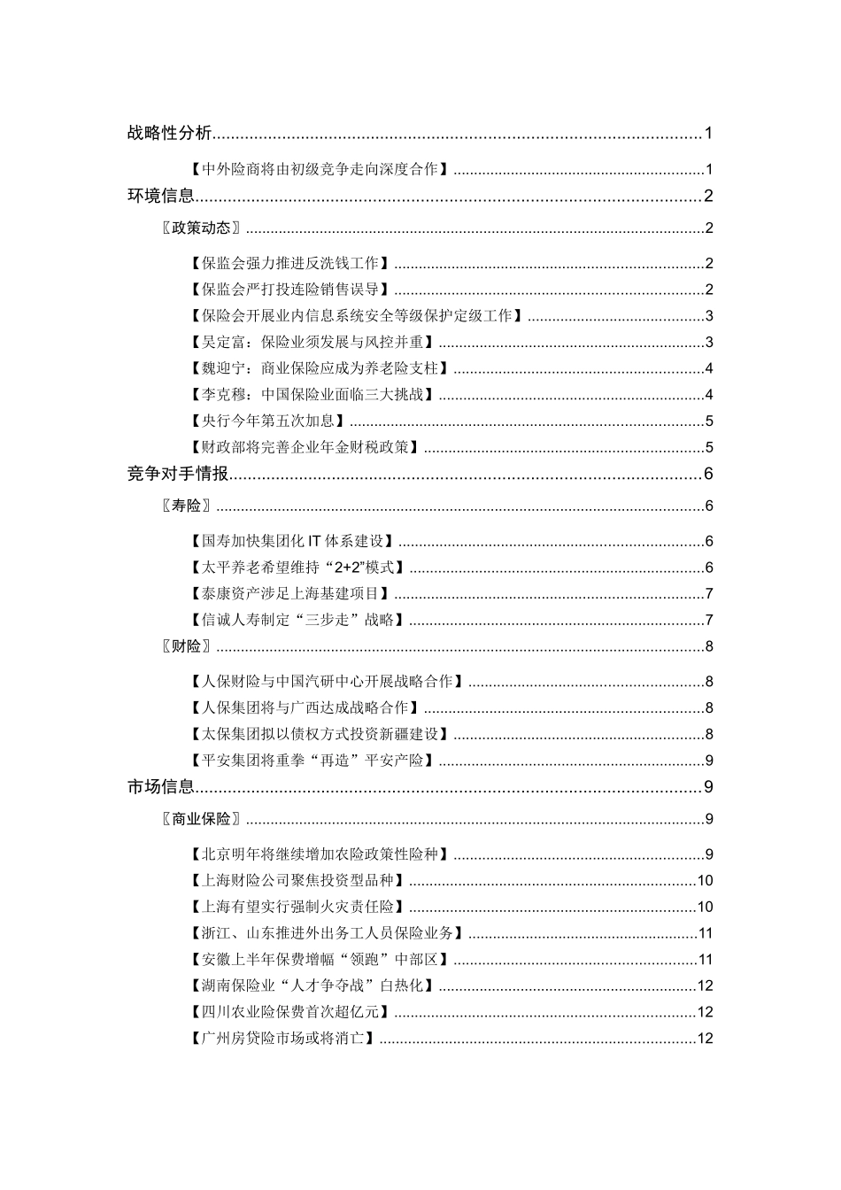 保险行业竞争走向及战略分析_第2页