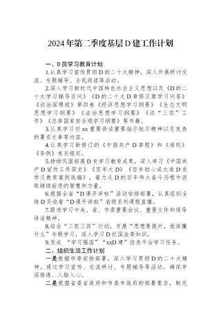 2024年第二季度基层党建工作计划