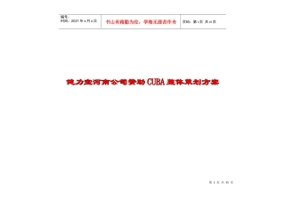健力宝河南公司赞助CUBA整体策划方案