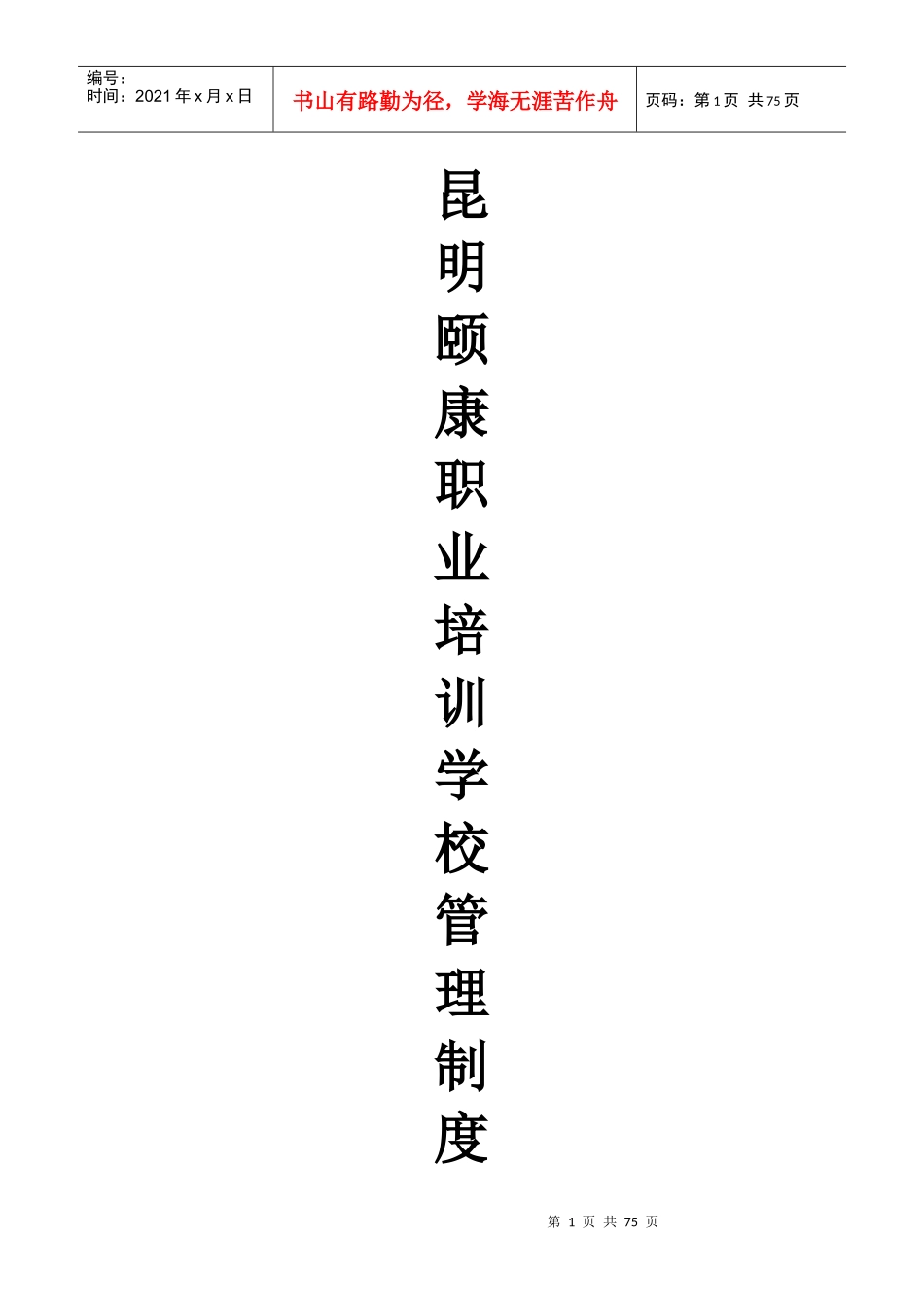 全套培训学校管理制度范本_第1页