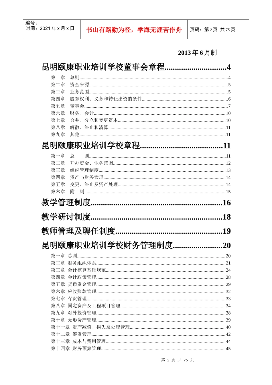 全套培训学校管理制度范本_第2页