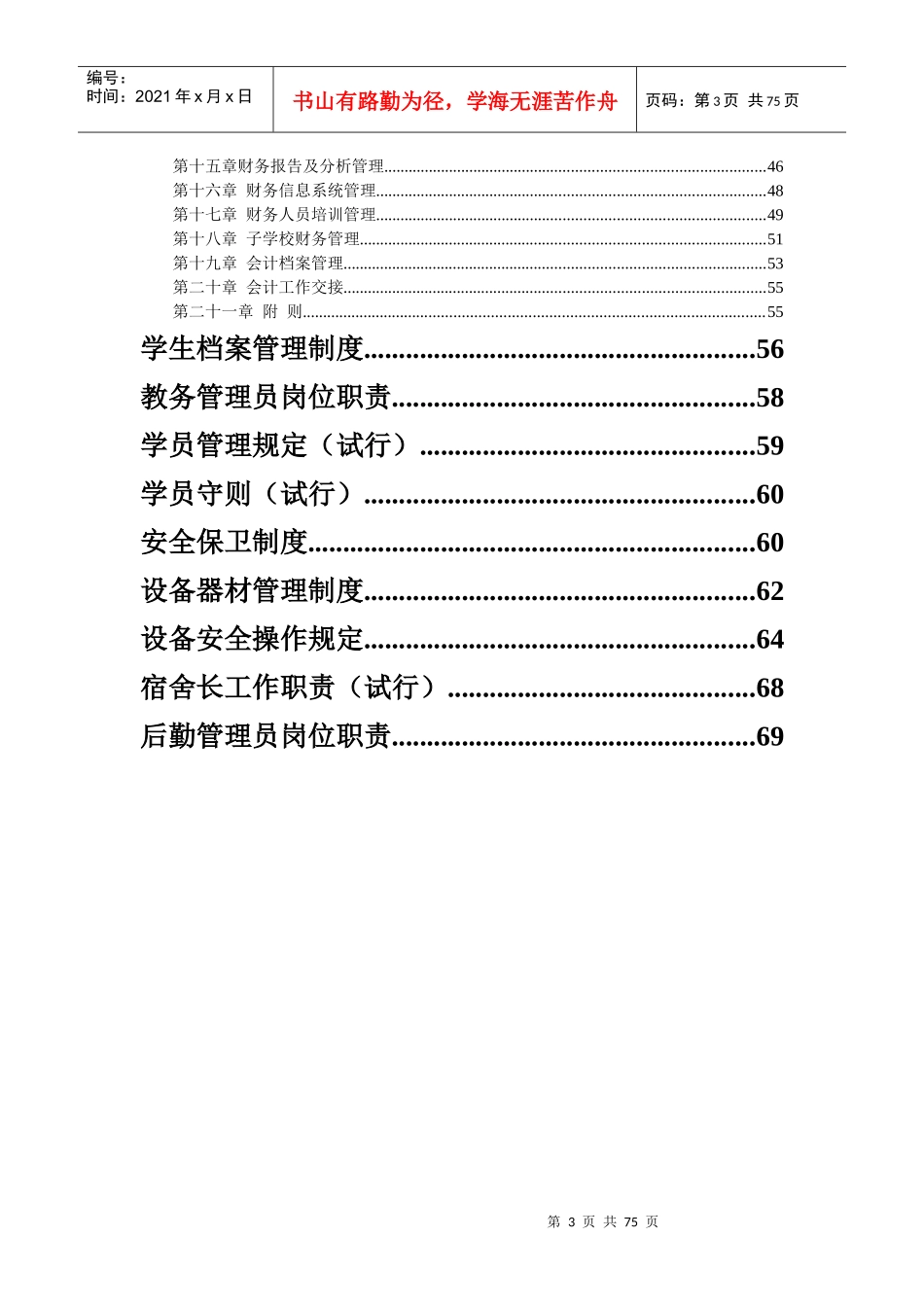 全套培训学校管理制度范本_第3页