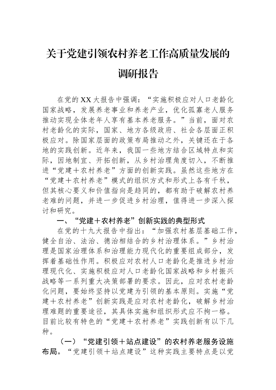 关于党建引领农村养老工作高质量发展的调研报告_第1页