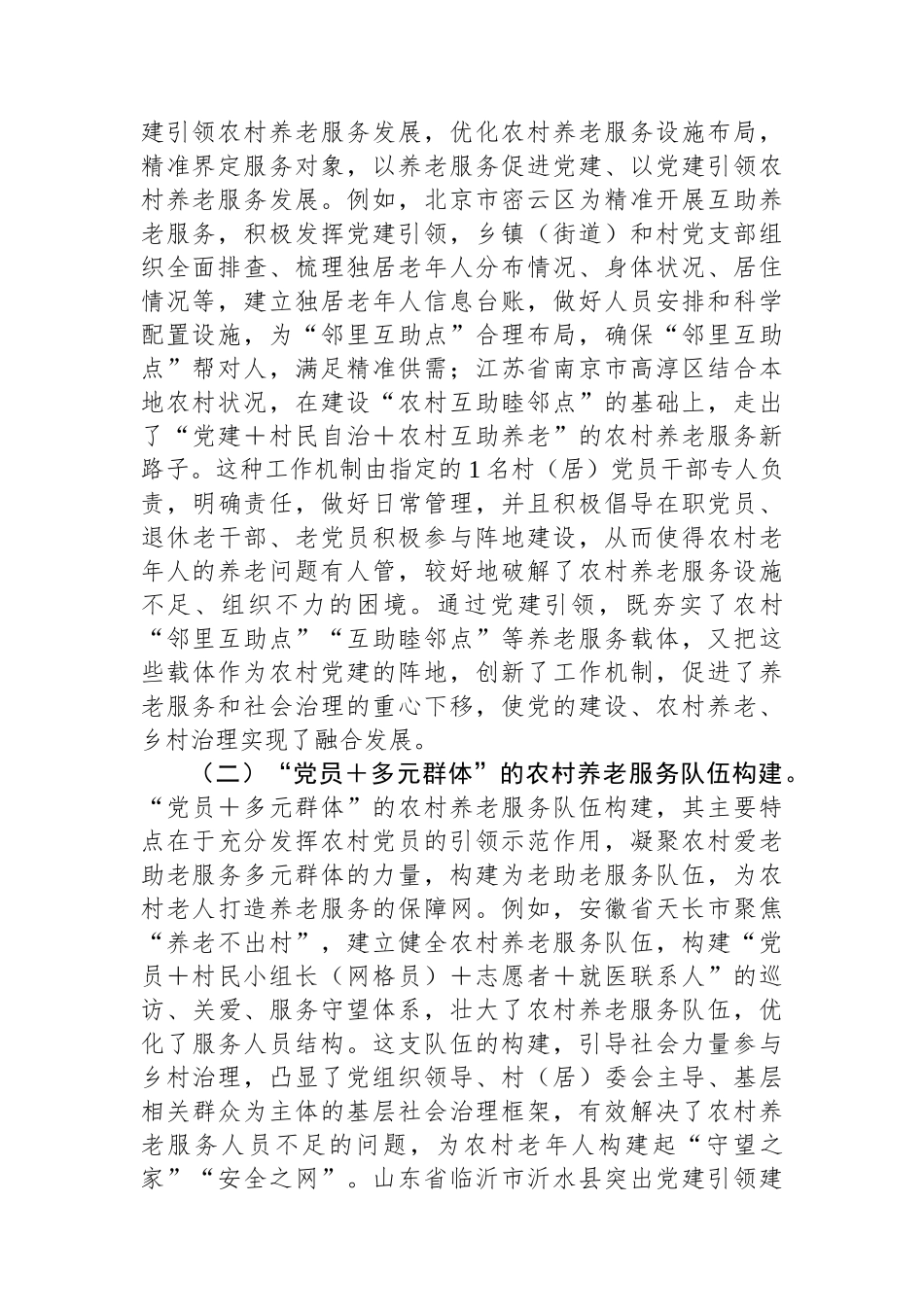 关于党建引领农村养老工作高质量发展的调研报告_第2页