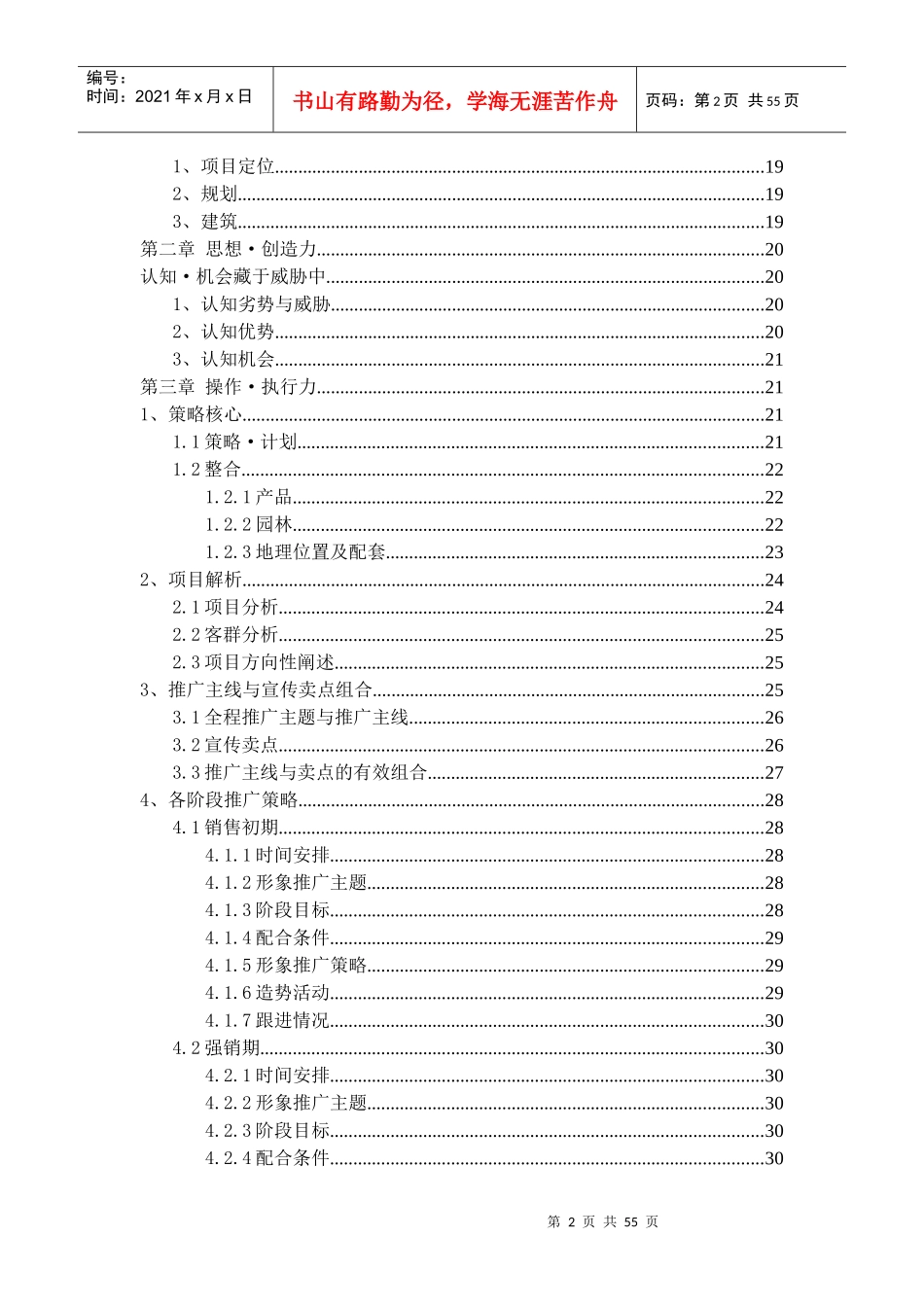 俊城浅水湾项目推广策略1_第2页