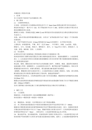 内墙抹灰工程技术交底